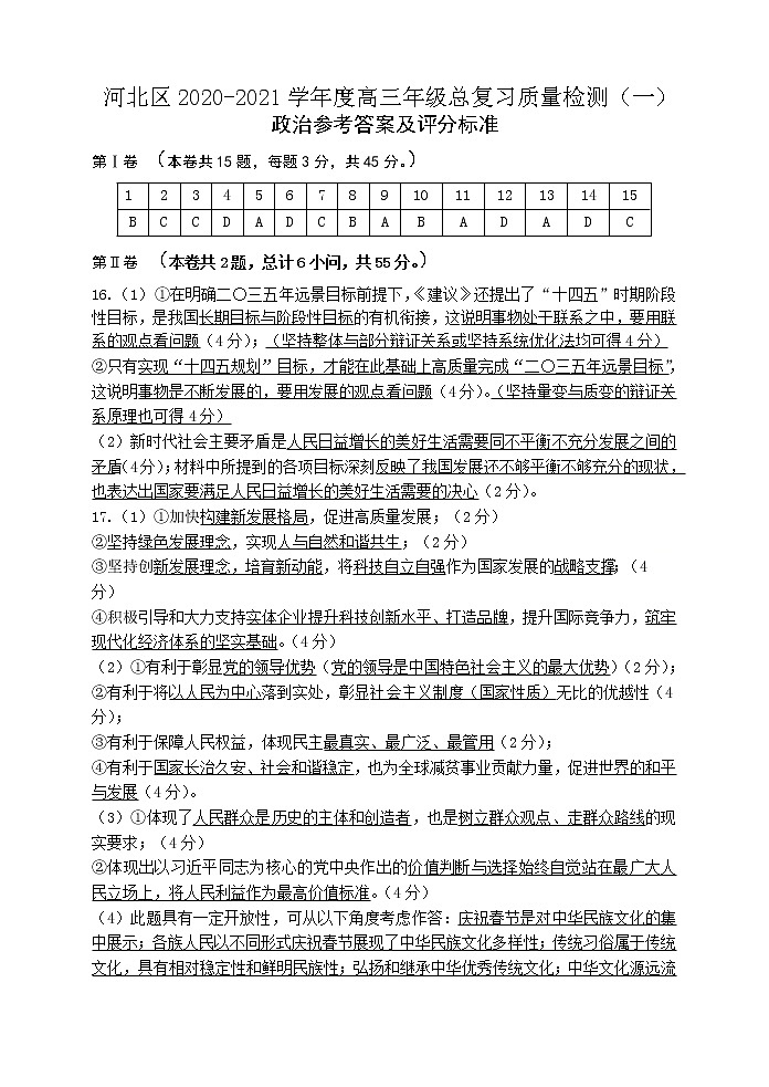 2021天津河北区高三下学期总复习质量检测（一）（一模）政治试题含答案01