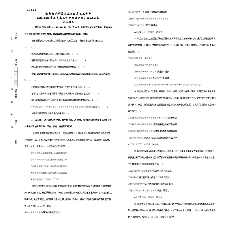 2021松原前郭尔罗斯蒙古族自治县五中高三下学期二轮复习模拟政治试卷含答案第1页