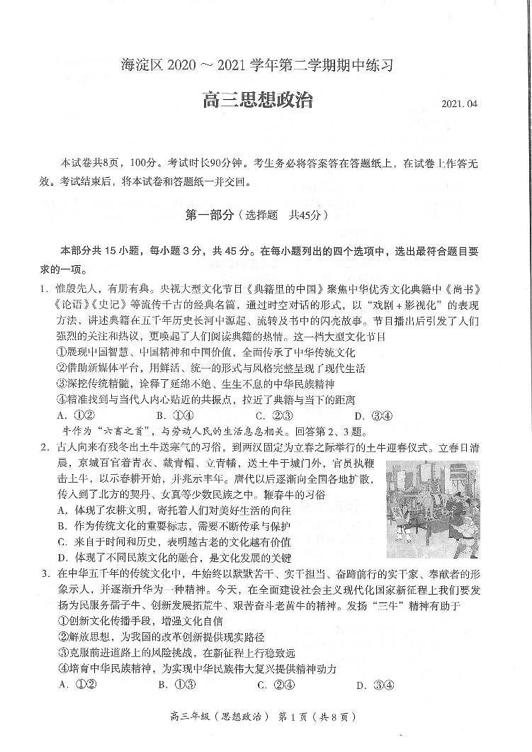 2021北京海淀区高三下学期4月一模考试政治试题图片版缺答案第1页