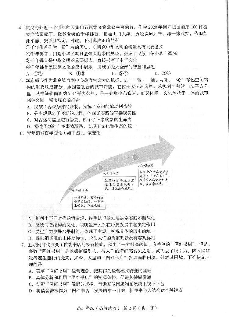 2021北京海淀区高三下学期4月一模考试政治试题图片版缺答案第2页