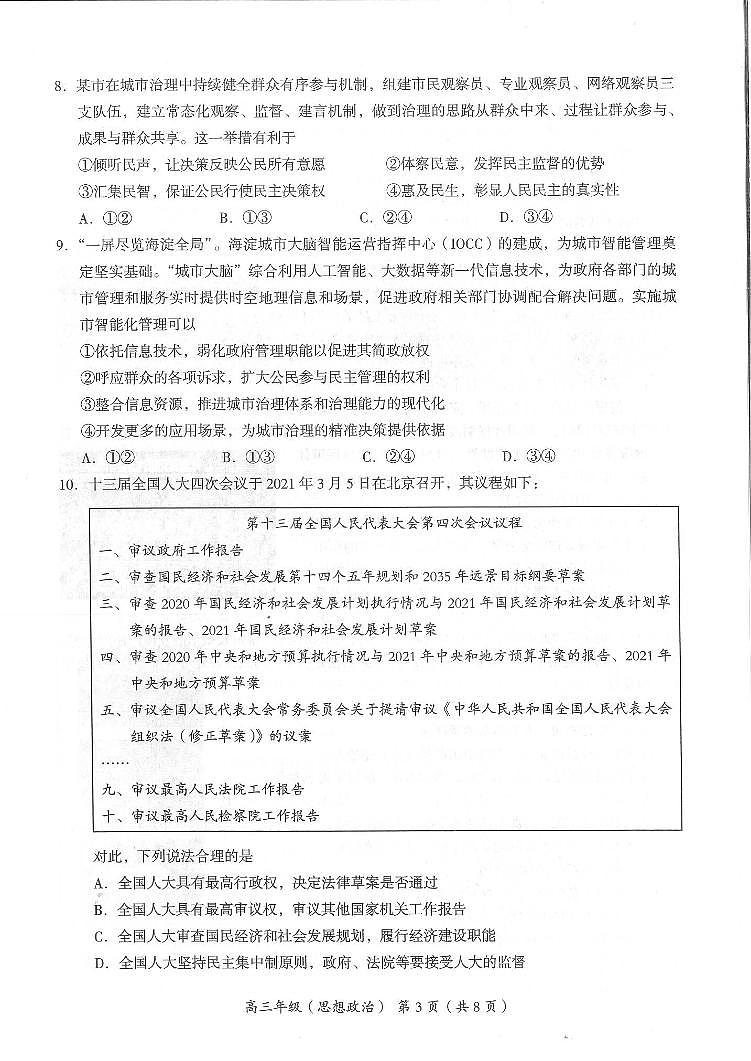 2021北京海淀区高三下学期4月一模考试政治试题图片版缺答案第3页