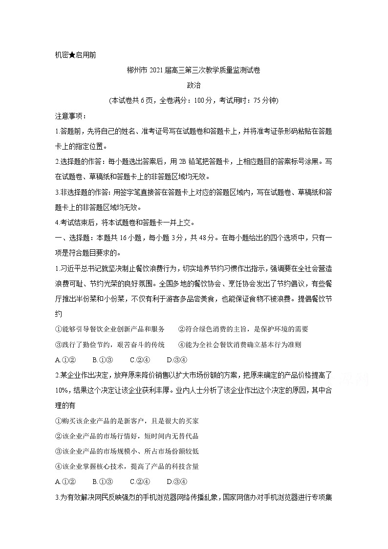 2021郴州高三下学期3月第三次教学质量监测政治含答案01