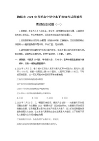 2021聊城高三下学期第一次模拟政治试题（一）含答案