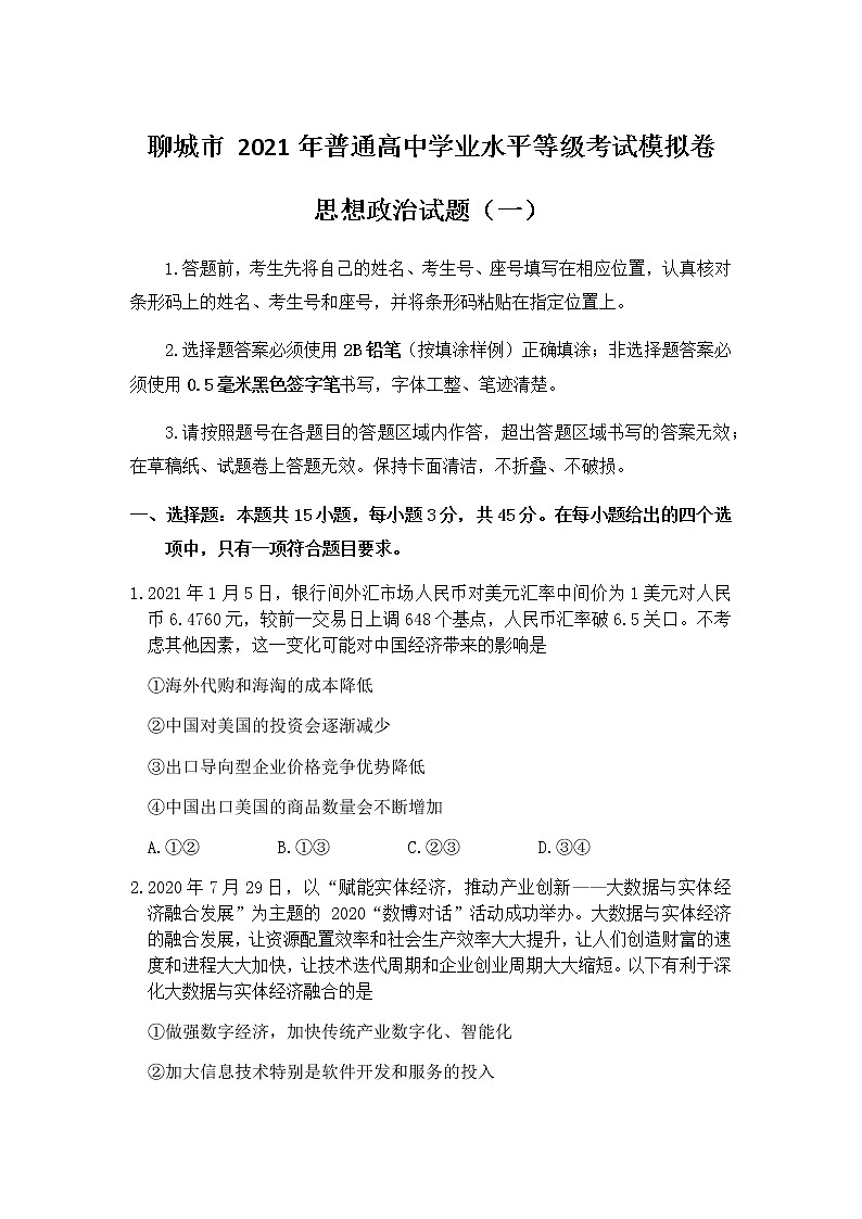2021聊城高三下学期第一次模拟政治试题（一）含答案01