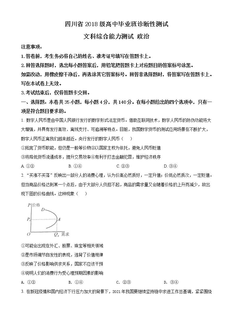2021四川省高三诊断性测试文科综合政治试题含解析01