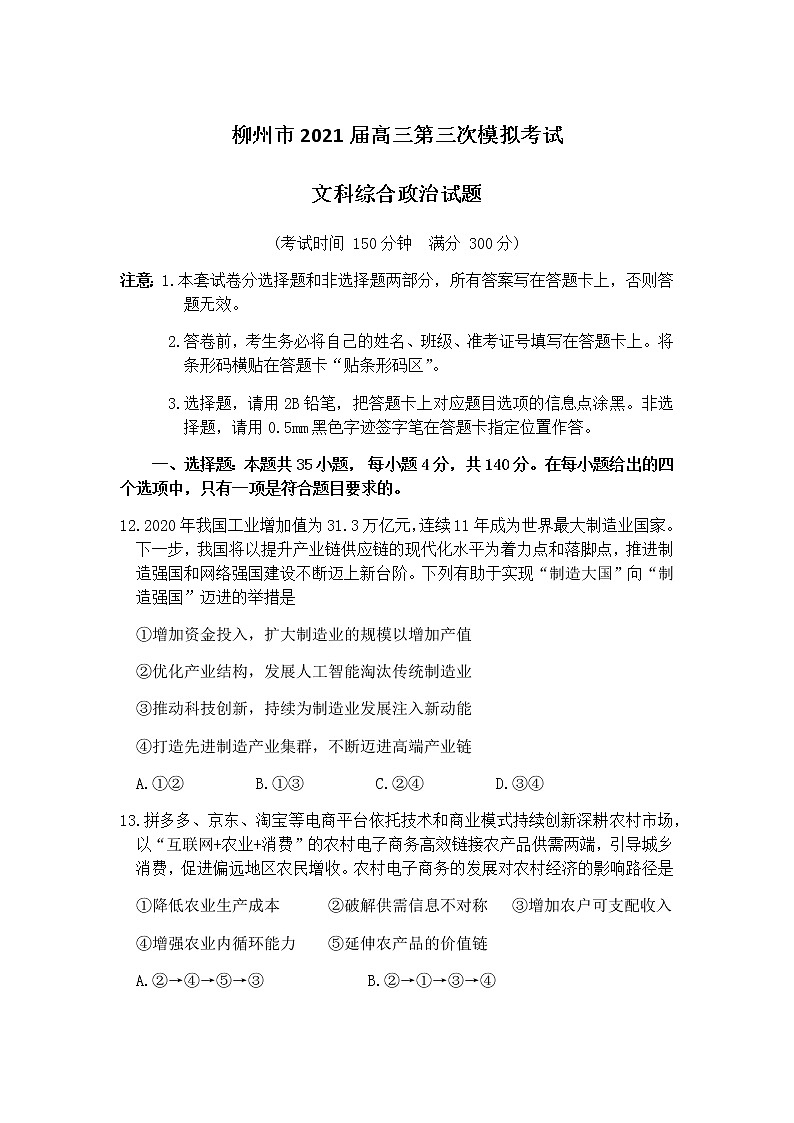2021柳州高三下学期3月第三次模拟考试文科综合政治试题含答案01