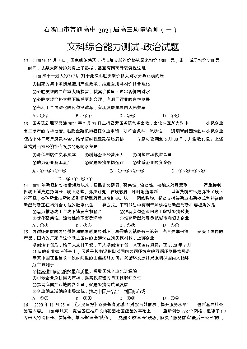 2021石嘴山高三下学期3月高考质量监测（一模）文综-政治试题含答案第1页