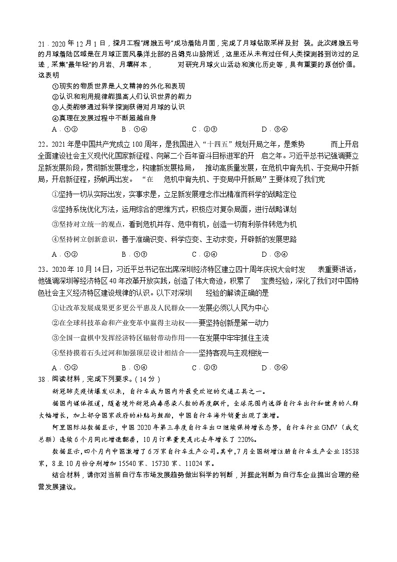 2021石嘴山高三下学期3月高考质量监测（一模）文综-政治试题含答案第3页