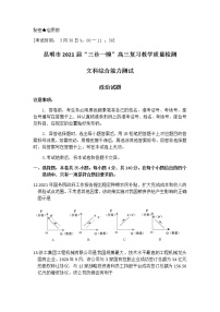 2021昆明高三下学期3月”三诊一模“复习教学质量检测（二模）文科综合政治试题含答案