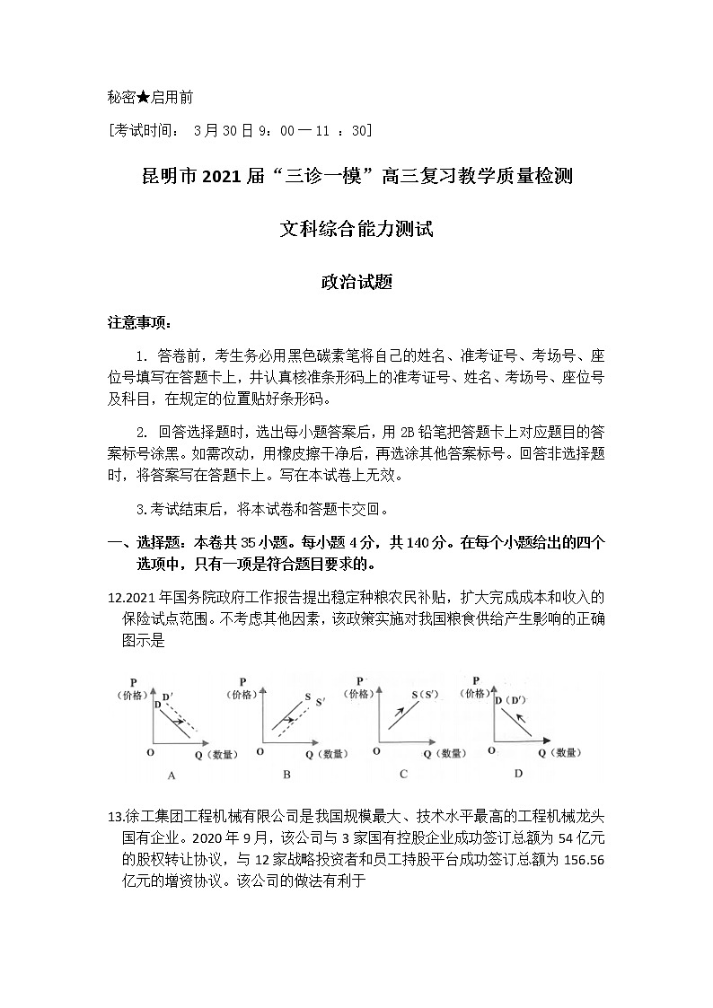 2021昆明高三下学期3月”三诊一模“复习教学质量检测（二模）文科综合政治试题含答案01