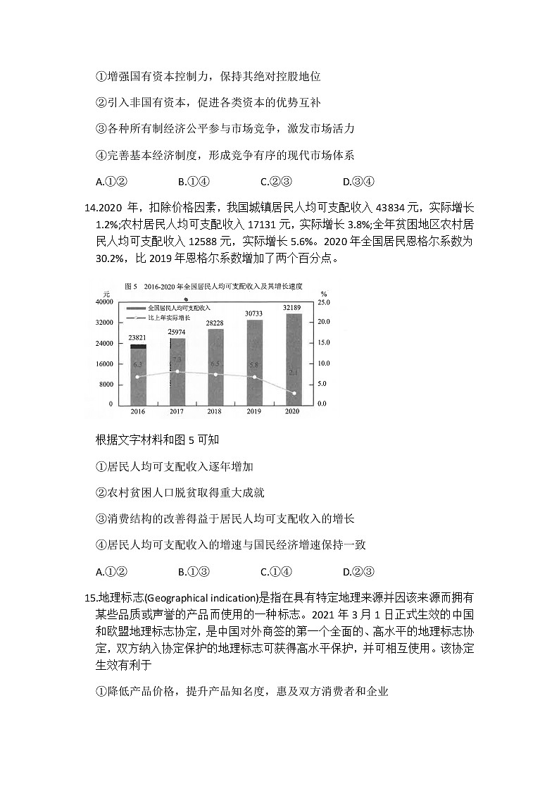 2021昆明高三下学期3月”三诊一模“复习教学质量检测（二模）文科综合政治试题含答案02