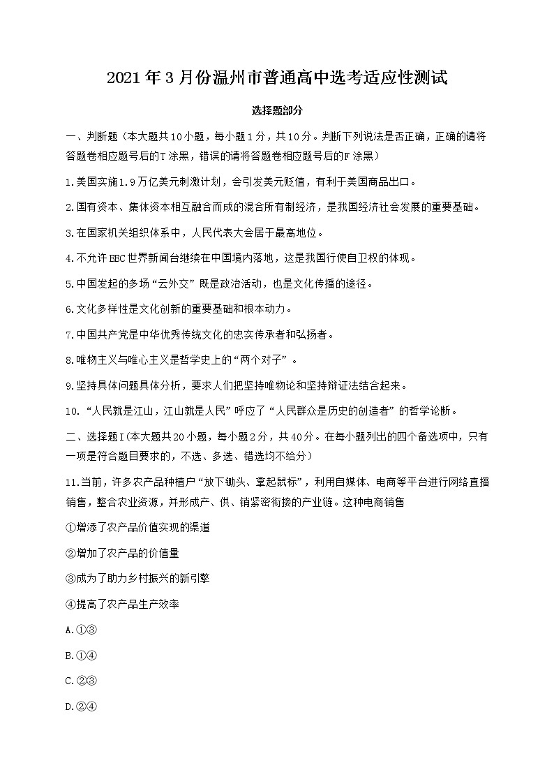 2021温州高三下学期3月高考适应性测试（二模）政治试题含答案01