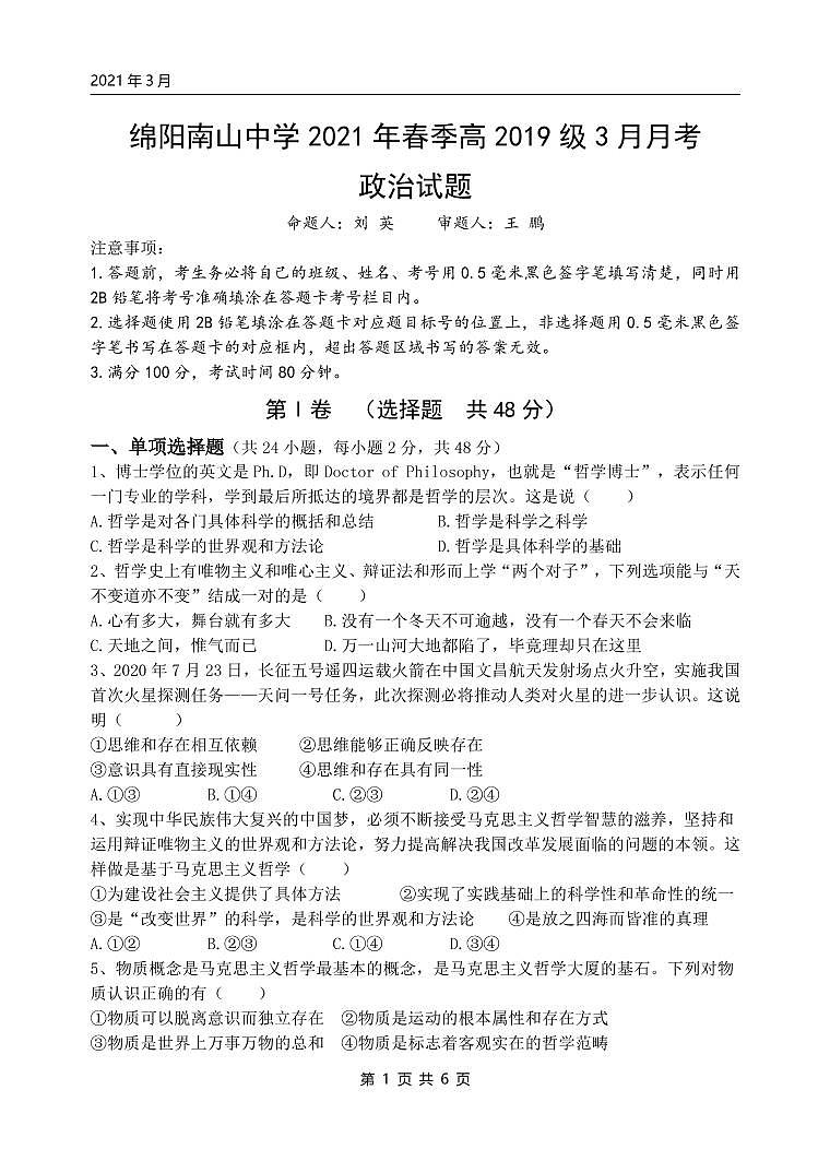 3月月考政治试题第1页