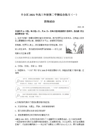 2021北京丰台区高三下学期3月综合练习（一）（一模）政治试题含答案