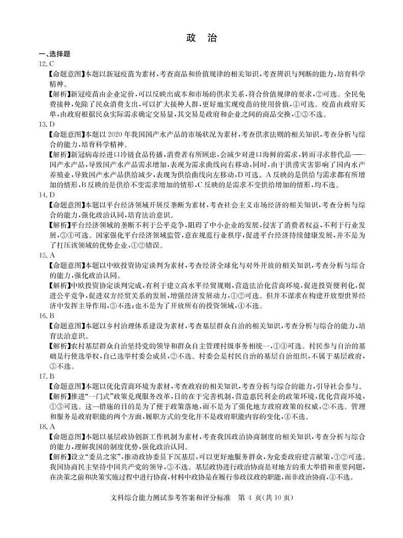 2021华大新高考联盟高三下学期3月教学质量测评文科综合政治试题含答案01