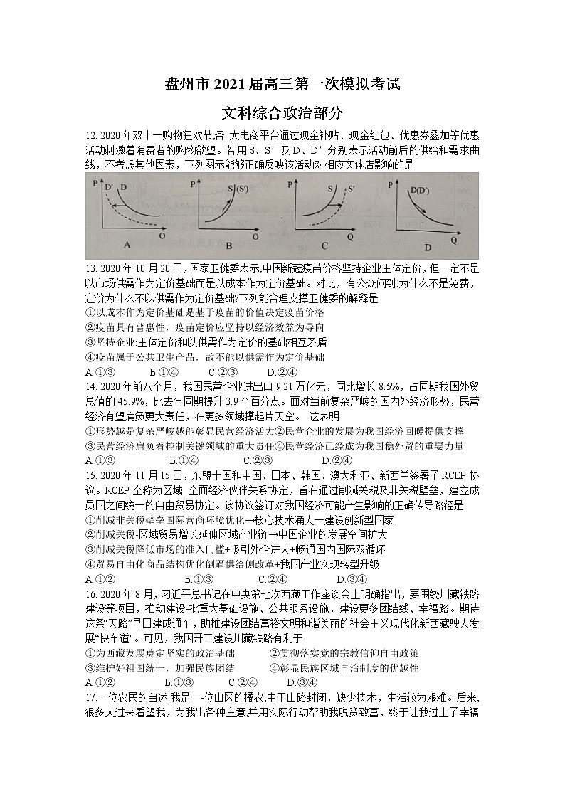 2021贵州省盘州市高三上学期第一次模拟考试文科综合政治试卷含答案第1页