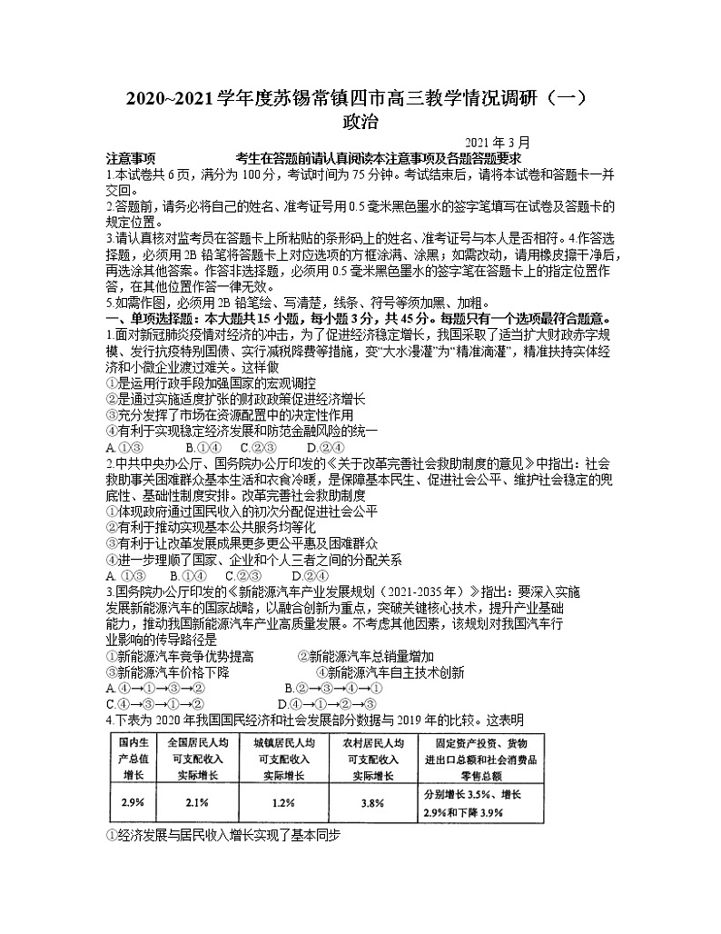 2021江苏省苏锡常镇四市高三下学期3月教学情况调研（一）（一模）政治试题含答案01