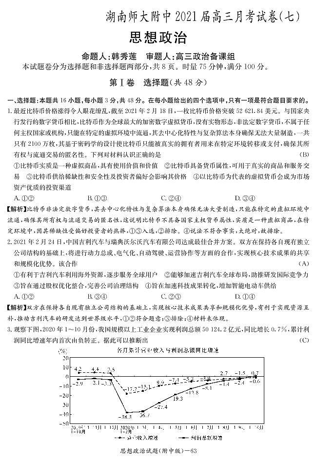 2021湖南师大附中高三月考（七）政治试卷PDF版含答案01