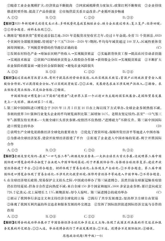 2021湖南师大附中高三月考（七）政治试卷PDF版含答案02