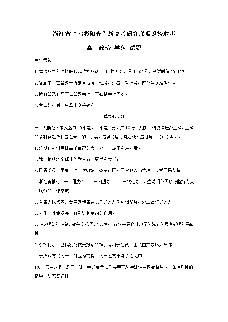 2021浙江省七彩阳光新高考研究联盟高三下学期返校联考政治试卷含答案01