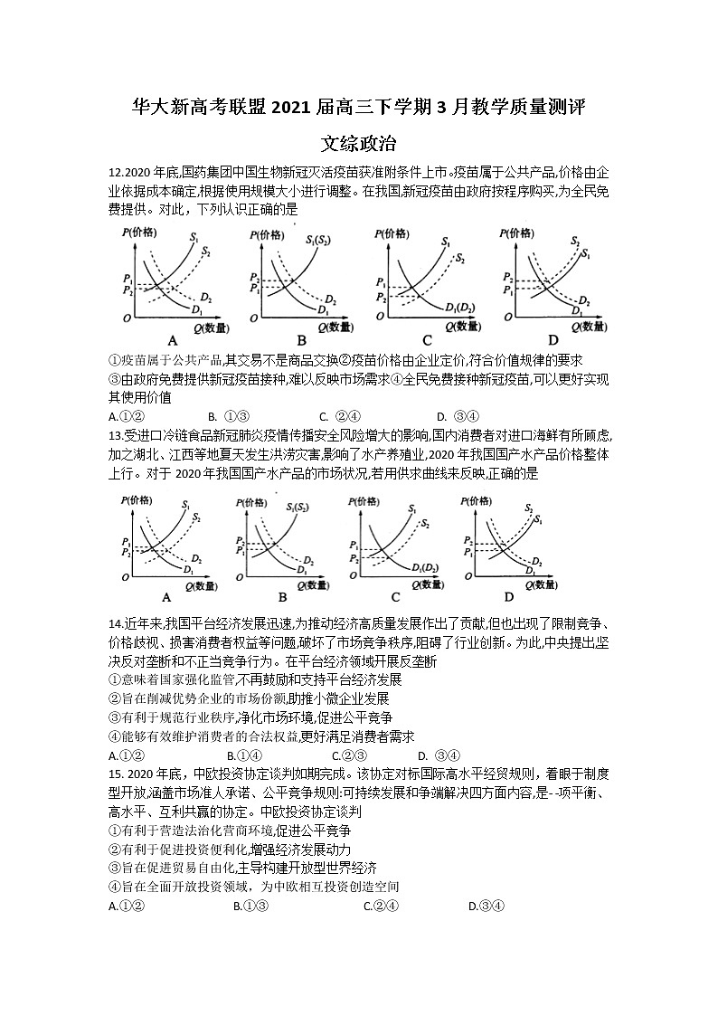 华大新高考联盟2021届高三下学期3月教学质量测评文综政治试题Word版第1页