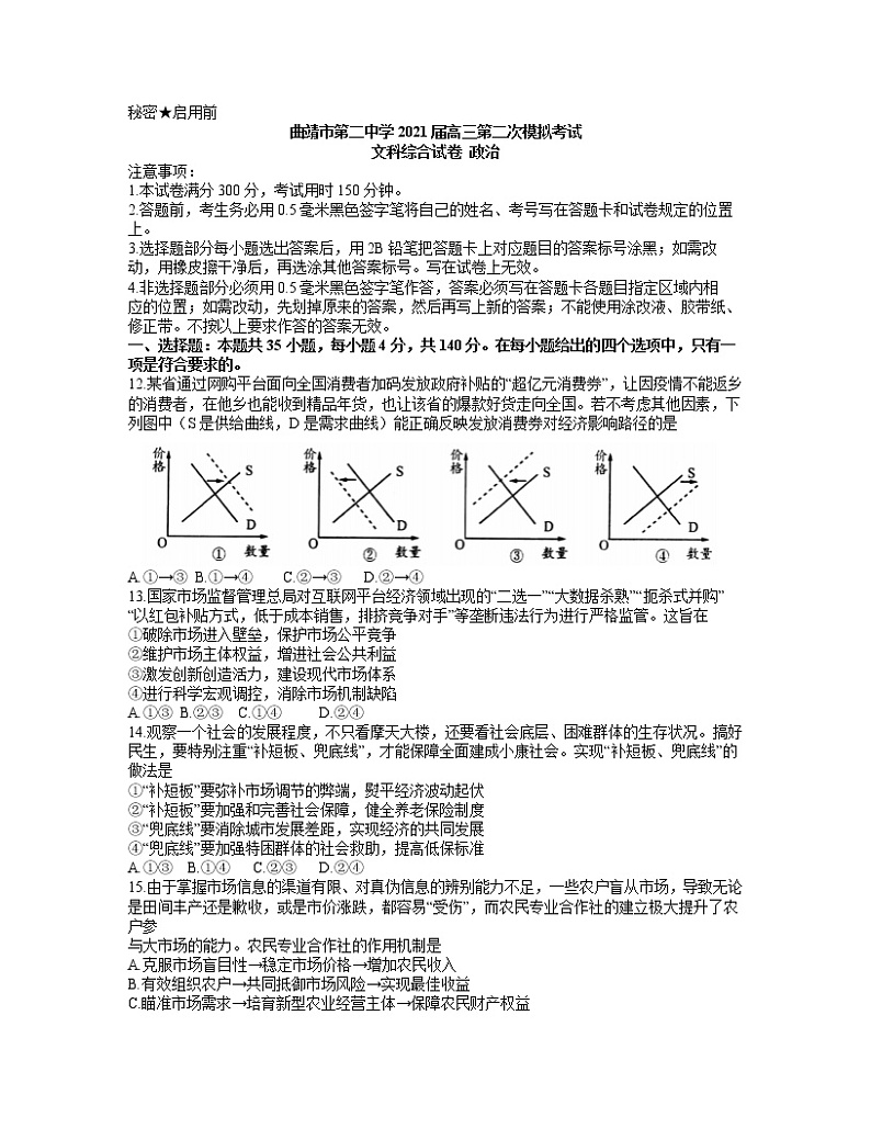 2021曲靖二中高三下学期第二次模拟考试文科综合政治试题含答案01