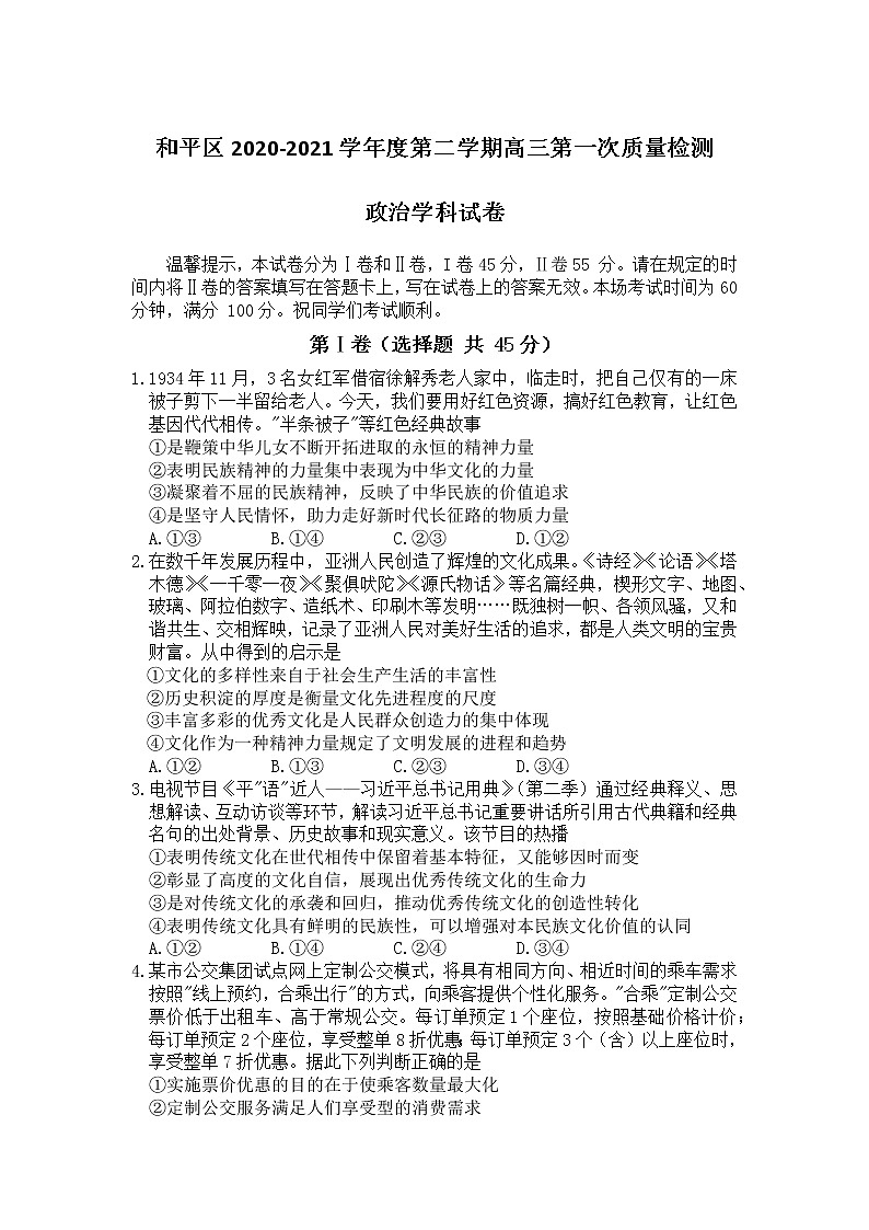 2021天津和平区高三下学期第一次质量调查（一模）政治试卷含答案第1页