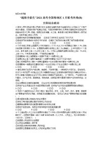 2021“超级全能生”高三全国卷地区1月联考丙卷（B）文科综合政治试题含答案