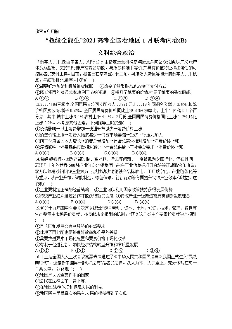 “超级全能生”2021届高三全国卷地区1月联考丙卷（B） 文科综合政治Word版第1页