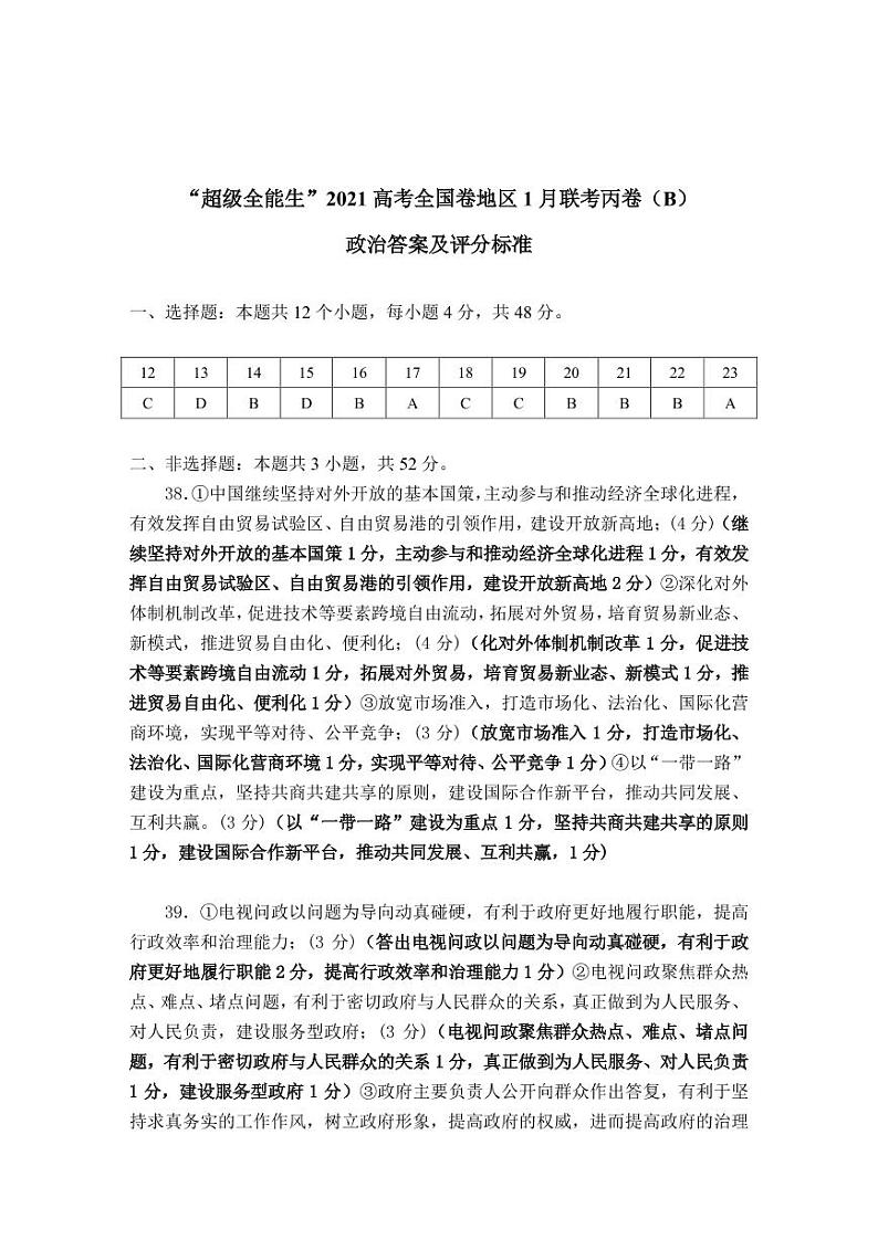 政治评分标准-“超级全能生”2021高考全国卷地区1月联考丙卷（B）第1页
