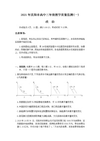 2021沈阳高三下学期质量监测（一）政治试题含答案