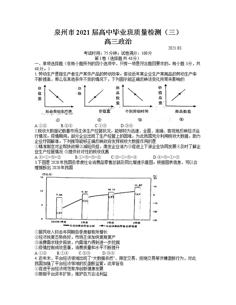2021泉州高三下学期毕业班3月质量监测（三）（一模）政治试题含答案01