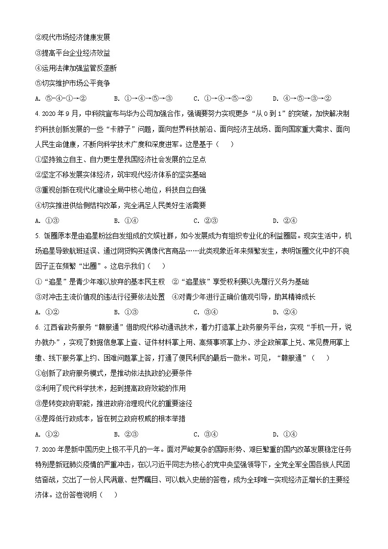 2021江西省六校高三下学期3月联考文科综合政治试题含解析第2页
