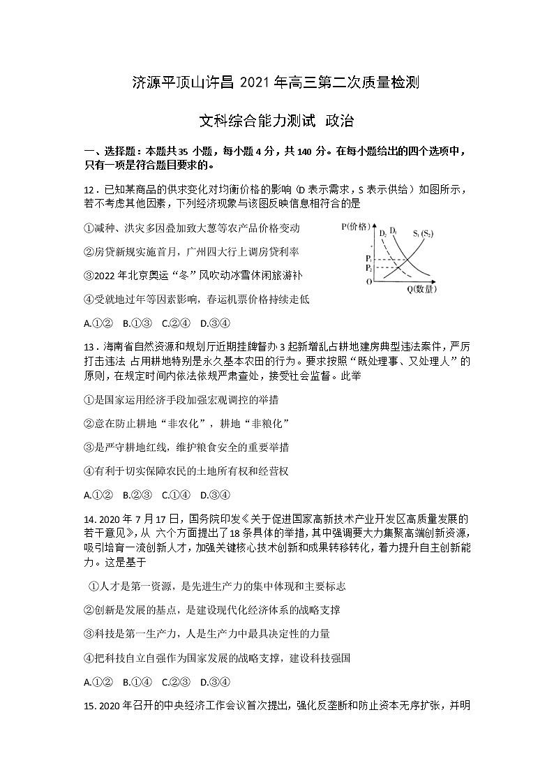 2021济源、平顶山、许昌高三下学期第二次质量检测文科综合政治试题含答案01