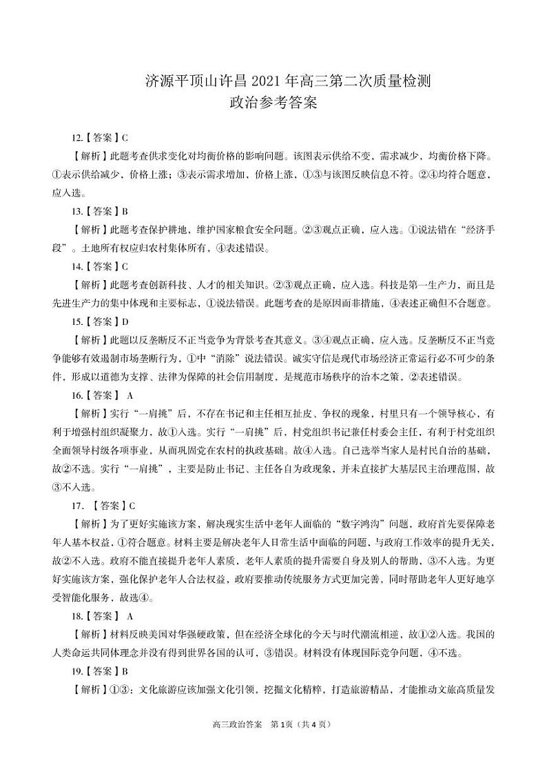 2021济源、平顶山、许昌高三下学期第二次质量检测文科综合政治试题含答案01