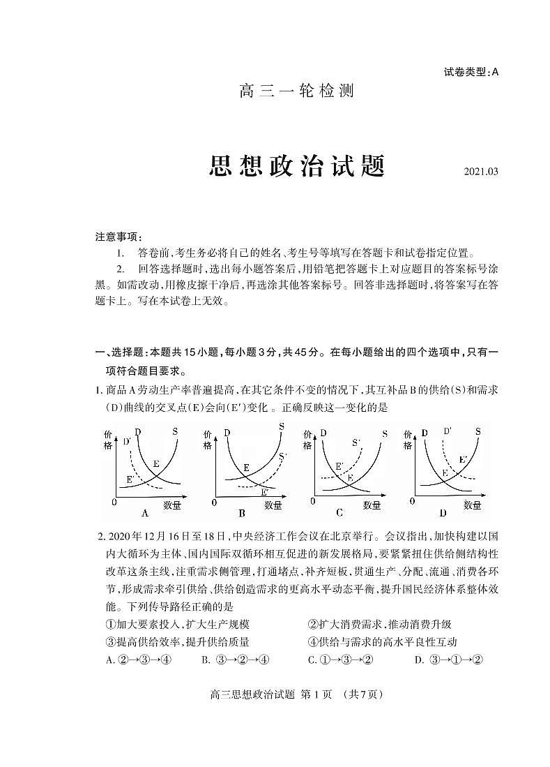 2021泰安高三下学期3月一轮检测统考（一模）政治试题（可编辑）PDF版含答案01