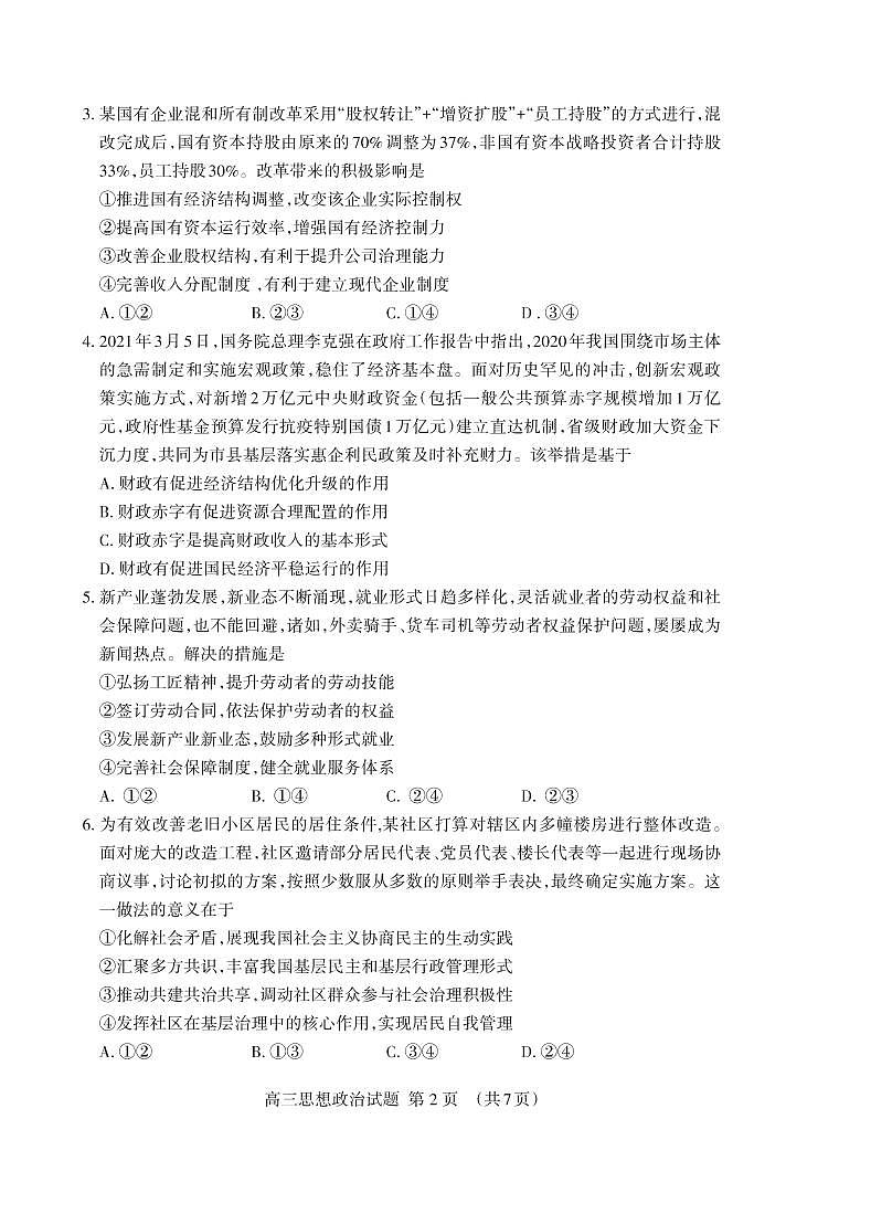 2021泰安高三下学期3月一轮检测统考（一模）政治试题（可编辑）PDF版含答案02