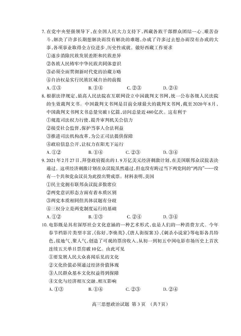 2021泰安高三下学期3月一轮检测统考（一模）政治试题（可编辑）PDF版含答案03