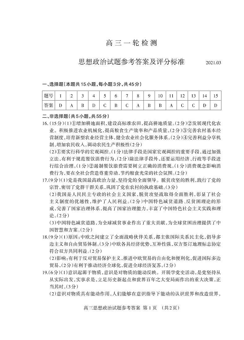 2021泰安高三下学期3月一轮检测统考（一模）政治试题（可编辑）PDF版含答案01
