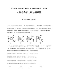 2021内江威远中学高三下学期3月月考文综政治试题含答案