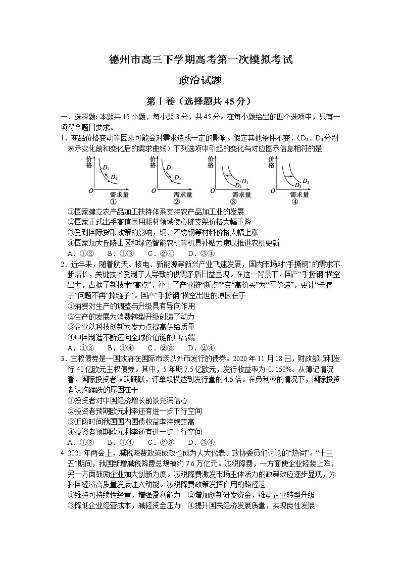 2021德州高三下学期3月高考第一次模拟考试政治试题含答案01