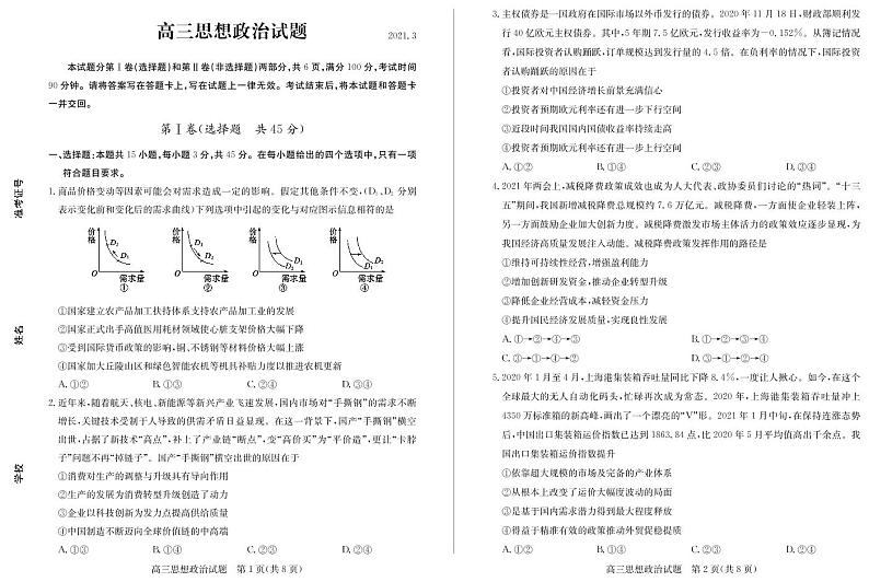 2021德州高三下学期3月高考第一次模拟考试政治试题PDF版含答案01