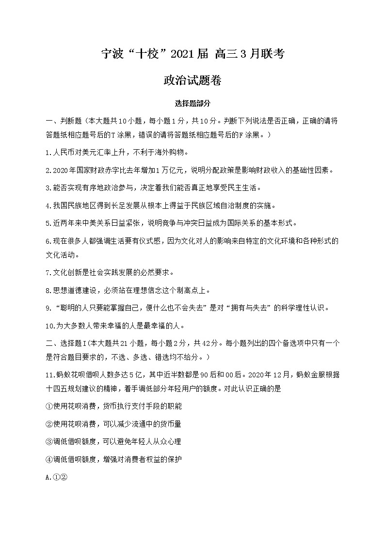 2021宁波“十校”高三下学期3月联考政治试题含解析第1页