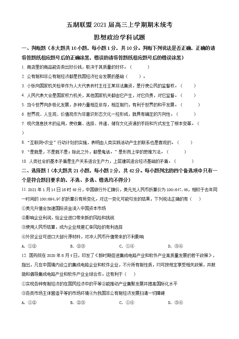 2021浙江省五湖联盟高三上学期期末统考政治试题含解析第1页