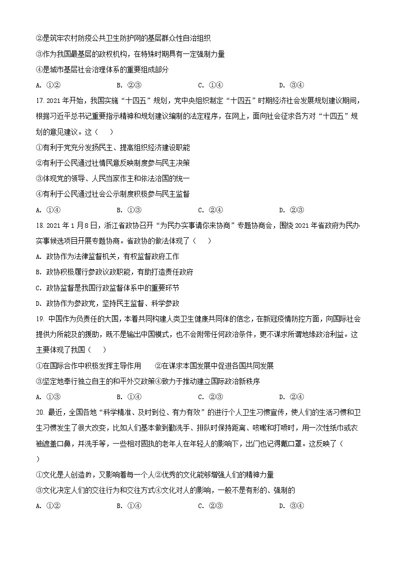 2021浙江省五湖联盟高三上学期期末统考政治试题含解析第3页