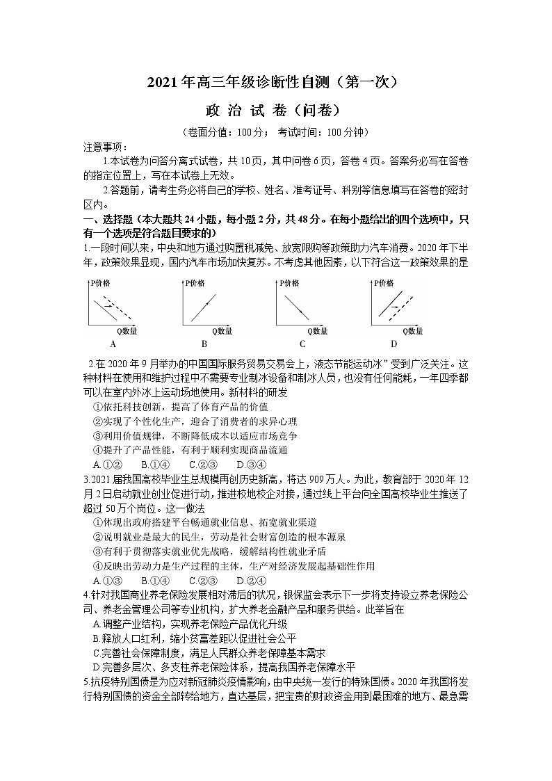 2021维吾尔自治区高三下学期第一次诊断性自测政治试题含答案第1页