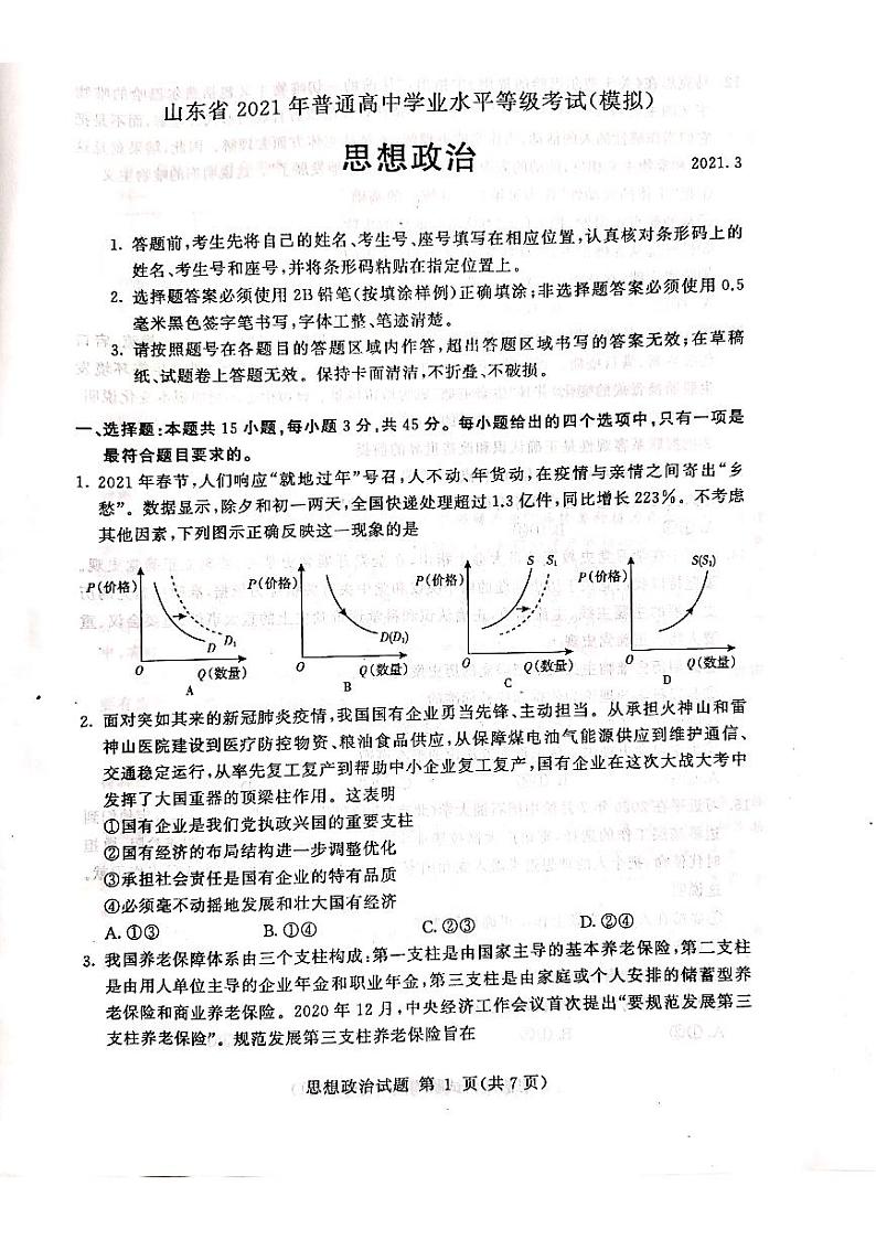 2021高三下学期学业水平等级考试（模拟）（临沂一模）政治试题扫描版含答案01