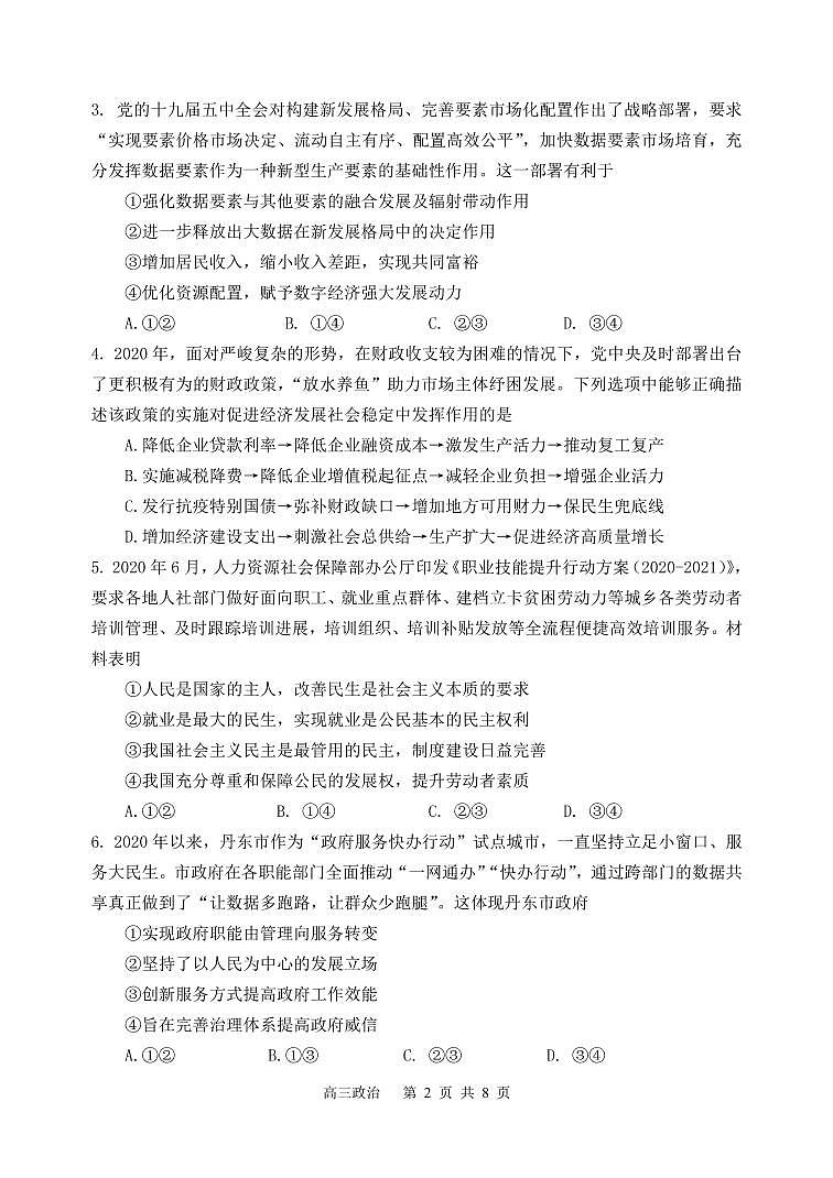 2021丹东高三下学期期初考试政治试题PDF版含答案02