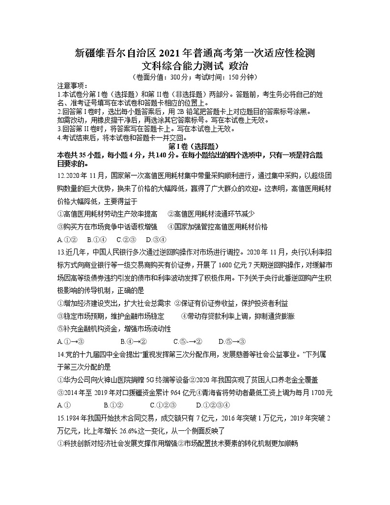 2021维吾尔自治区高三下学期普通高考第一次适应性检测文科综合政治试题含答案01