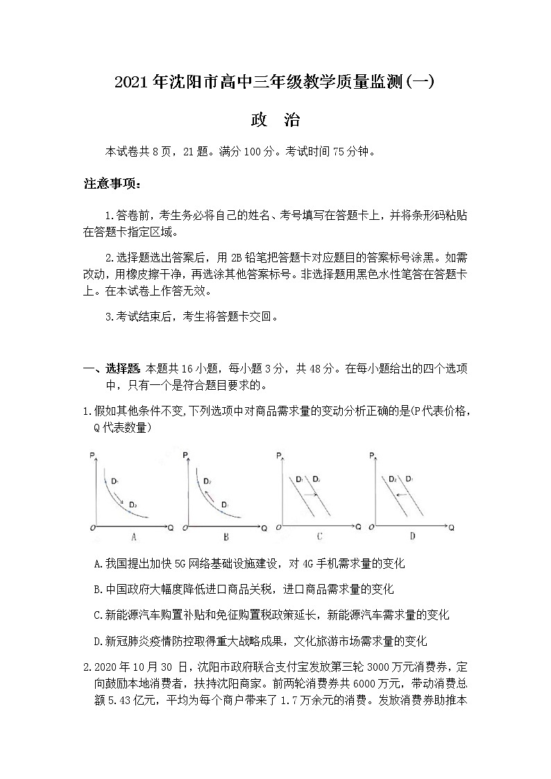 2021沈阳高三下学期质量监测（一）政治试题含答案第1页